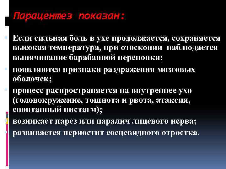 Парацентез показан: Если сильная боль в ухе продолжается, сохраняется высокая температура, при отоскопии наблюдается