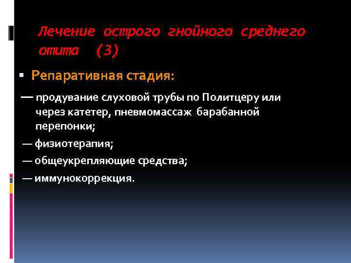 Лечение острого гнойного среднего отита (3) Репаративная стадия: — продувание слуховой трубы по Политцеру