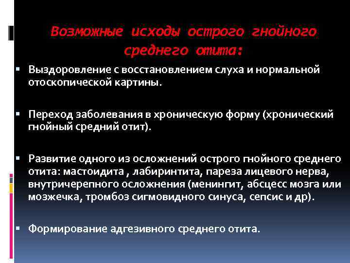 Возможные исходы острого гнойного среднего отита: Выздоровление с восстановлением слуха и нормальной отоскопической картины.