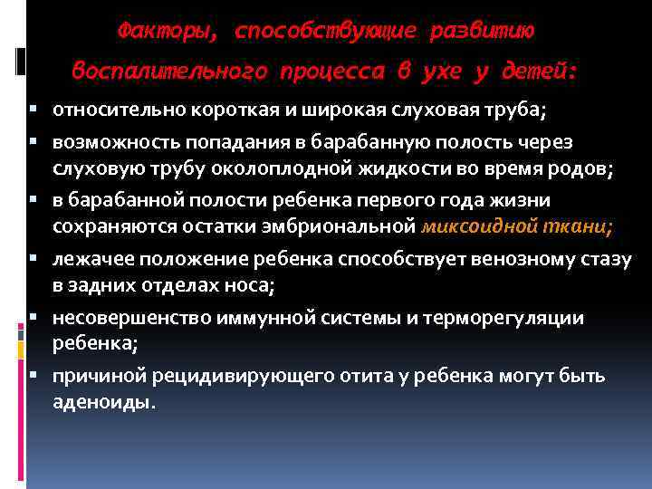 Факторы, способствующие развитию воспалительного процесса в ухе у детей: относительно короткая и широкая слуховая