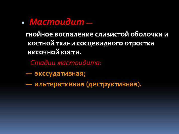 Мастоидит — гнойное воспаление слизистой оболочки и костной ткани сосцевидного отростка височной кости.