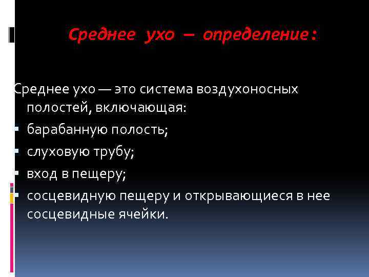 Среднее ухо — определение: Среднее ухо — это система воздухоносных полостей, включающая: барабанную полость;