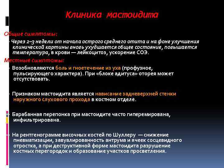 Клиника мастоидита Общие симптомы: — Через 2– 3 недели от начала острого среднего отита