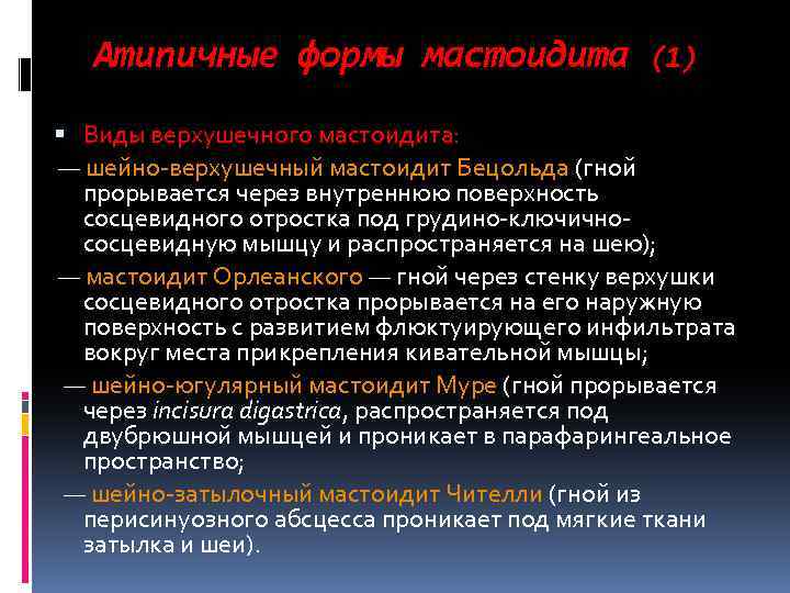 Атипичные формы мастоидита (1) Виды верхушечного мастоидита: — шейно-верхушечный мастоидит Бецольда (гной прорывается через