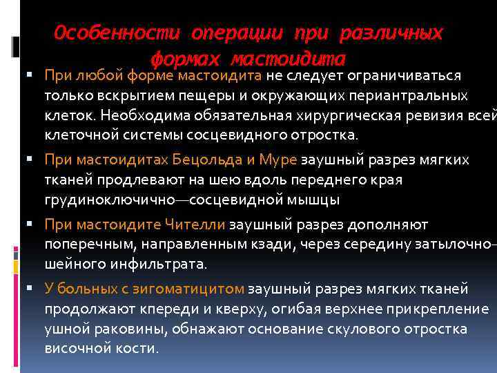 Особенности операции при различных формах мастоидита При любой форме мастоидита не следует ограничиваться только