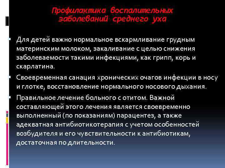 Профилактика воспалительных заболеваний среднего уха Для детей важно нормальное вскармливание грудным материнским молоком, закаливание