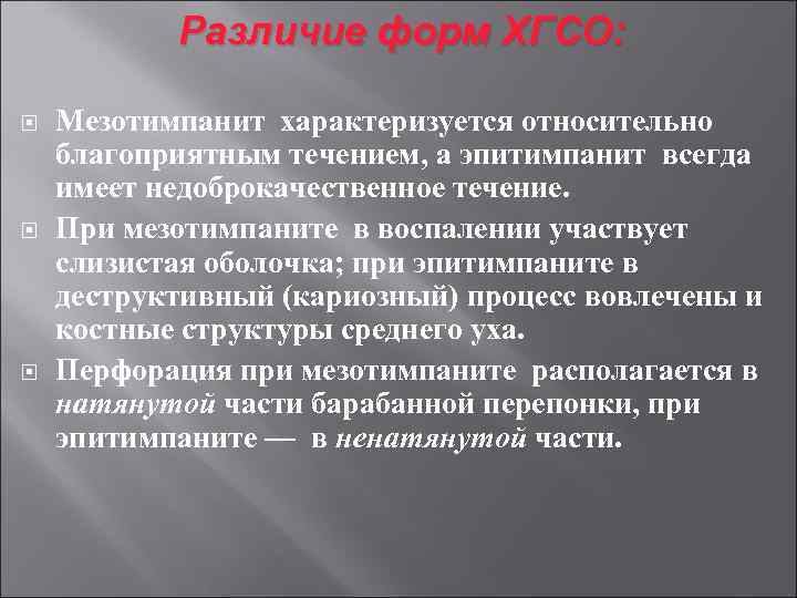 Различие форм ХГСО: Мезотимпанит характеризуется относительно благоприятным течением, а эпитимпанит всегда имеет недоброкачественное течение.