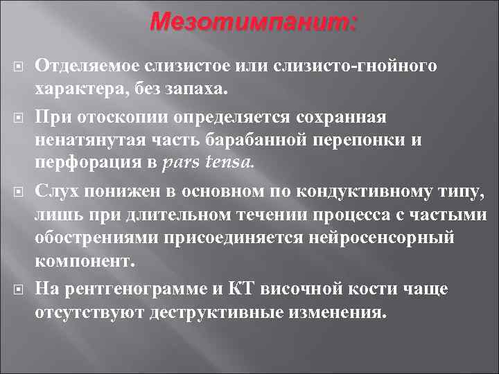 Мезотимпанит: Отделяемое слизистое или слизисто-гнойного характера, без запаха. При отоскопии определяется сохранная ненатянутая часть