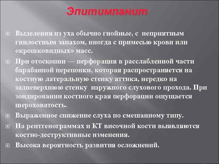 Эпитимпанит Выделения из уха обычно гнойные, с неприятным гнилостным запахом, иногда с примесью крови