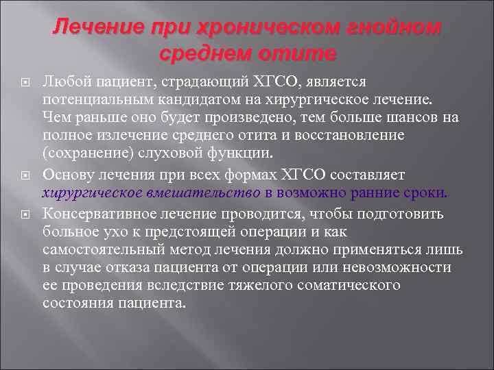 Лечение при хроническом гнойном среднем отите Любой пациент, страдающий ХГСО, является потенциальным кандидатом на