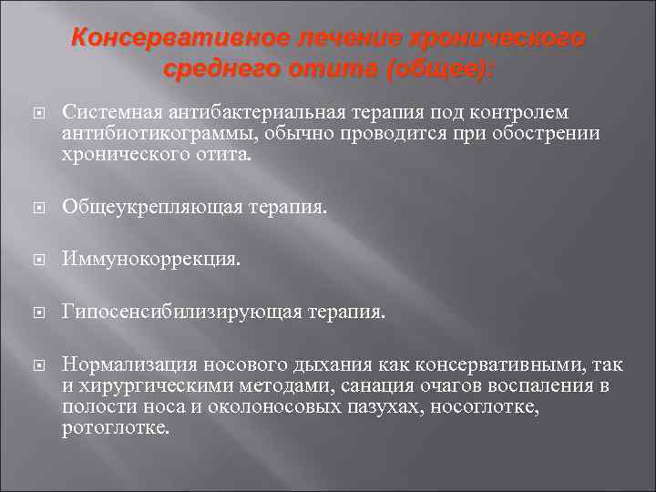 Консервативное лечение хронического среднего отита (общее): Системная антибактериальная терапия под контролем антибиотикограммы, обычно проводится