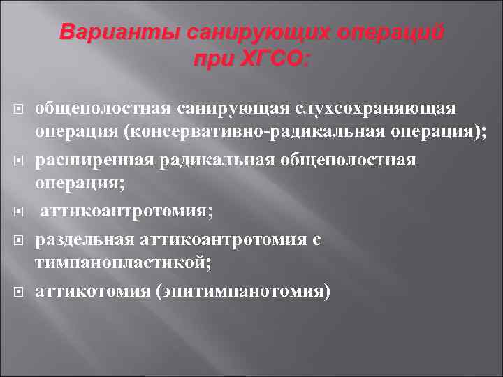 Варианты санирующих операций при ХГСО: общеполостная санирующая слухсохраняющая операция (консервативно-радикальная операция); расширенная радикальная общеполостная