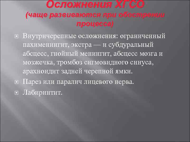 Осложнения ХГСО (чаще развиваются при обострении процесса) Внутричерепные осложнения: ограниченный пахименингит, экстра — и
