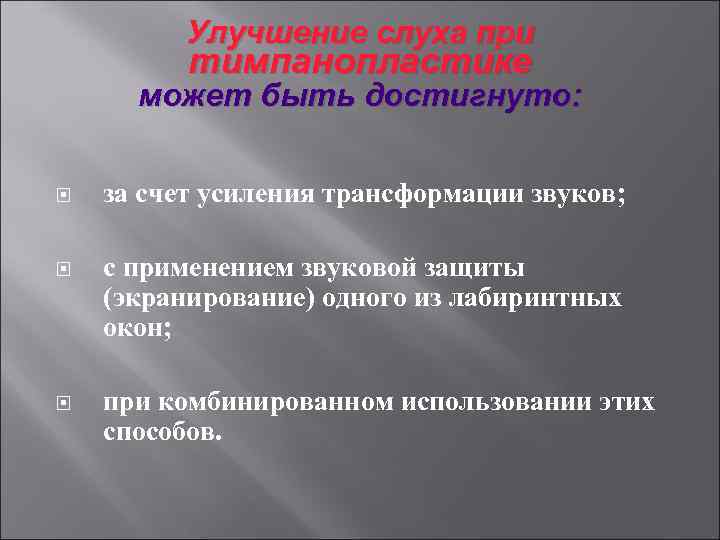 Улучшение слуха при тимпанопластике может быть достигнуто: за счет усиления трансформации звуков; с применением
