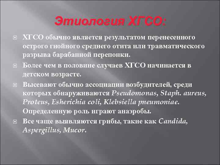 Этиология ХГСО: ХГСО обычно является результатом перенесенного острого гнойного среднего отита или травматического разрыва