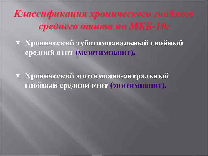 Классификация хронического гнойного среднего отита по МКБ-10: Хронический туботимпанальный гнойный средний отит (мезотимпанит). Хронический