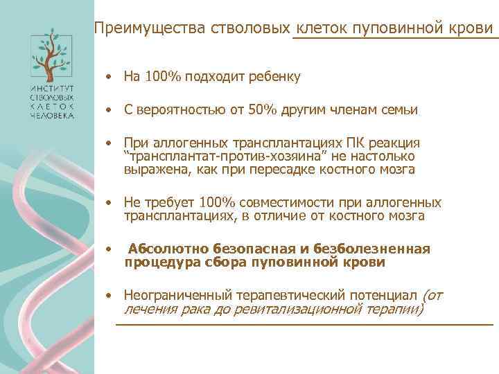 Преимущества стволовых клеток пуповинной крови • На 100% подходит ребенку • С вероятностью от