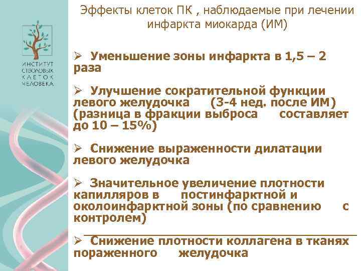 Эффекты клеток ПК , наблюдаемые при лечении инфаркта миокарда (ИМ) Ø Уменьшение зоны инфаркта