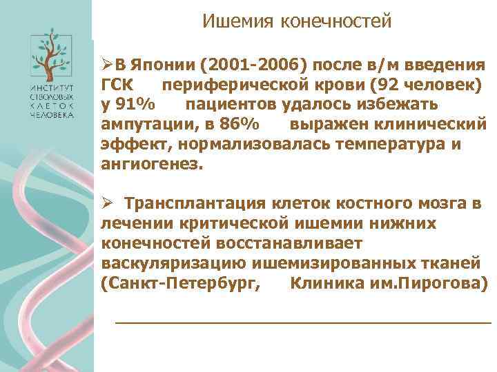 Ишемия конечностей ØВ Японии (2001 -2006) после в/м введения ГСК периферической крови (92 человек)