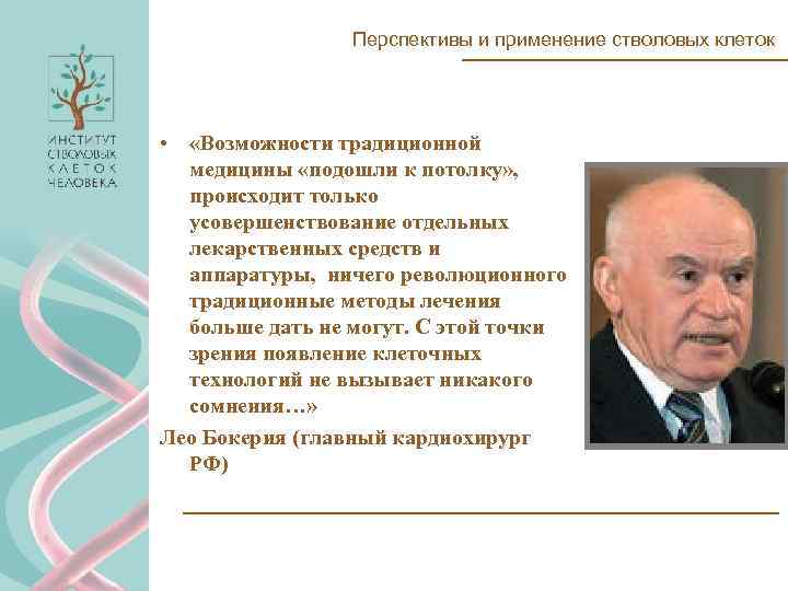 Перспективы и применение стволовых клеток • «Возможности традиционной медицины «подошли к потолку» , происходит
