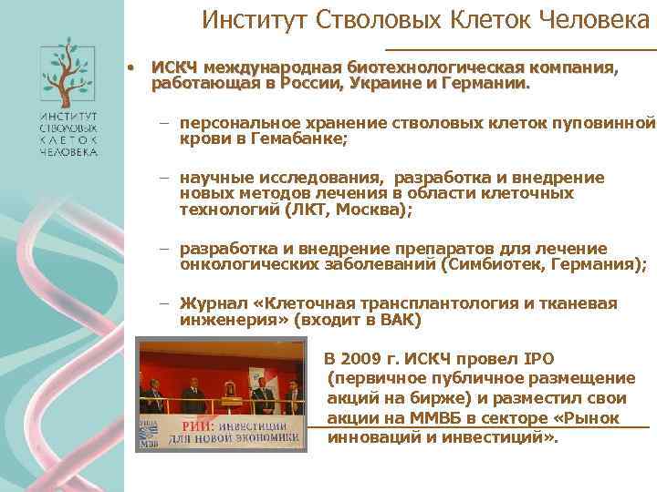 Институт Стволовых Клеток Человека • ИСКЧ международная биотехнологическая компания, работающая в России, Украине и