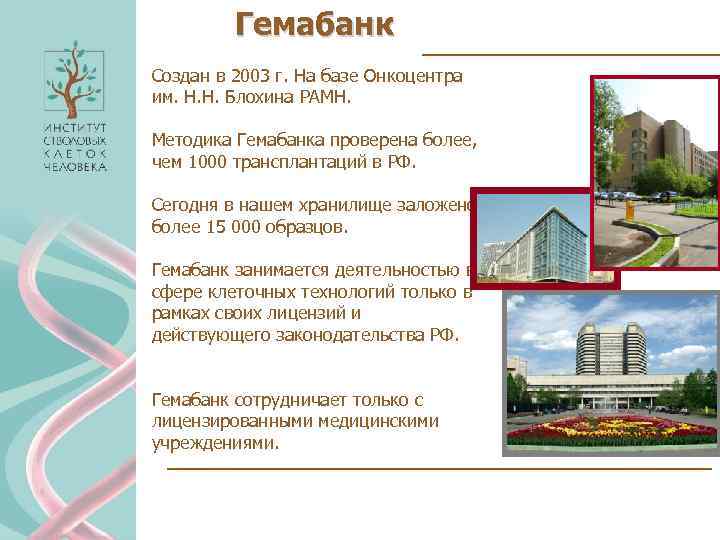 Гемабанк Создан в 2003 г. На базе Онкоцентра им. Н. Н. Блохина РАМН. Методика
