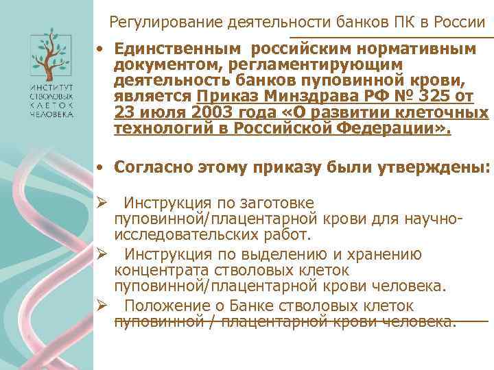 Регулирование деятельности банков ПК в России • Единственным российским нормативным документом, регламентирующим деятельность банков