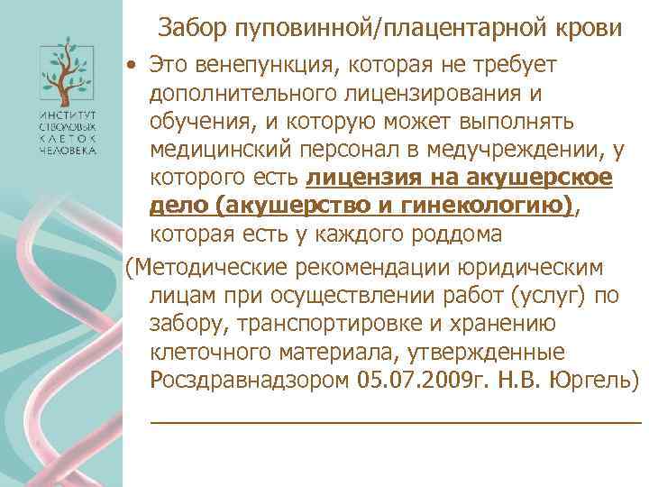 Забор пуповинной/плацентарной крови • Это венепункция, которая не требует дополнительного лицензирования и обучения, и