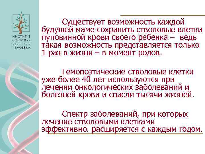 Существует возможность каждой будущей маме сохранить стволовые клетки пуповинной крови своего ребенка – ведь