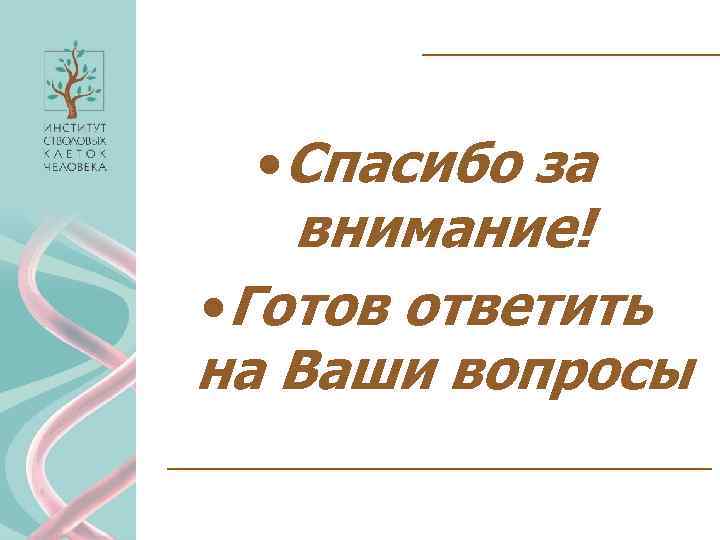 • Спасибо за внимание! • Готов ответить на Ваши вопросы 