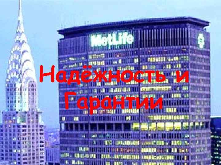 Надёжность и Гарантии 