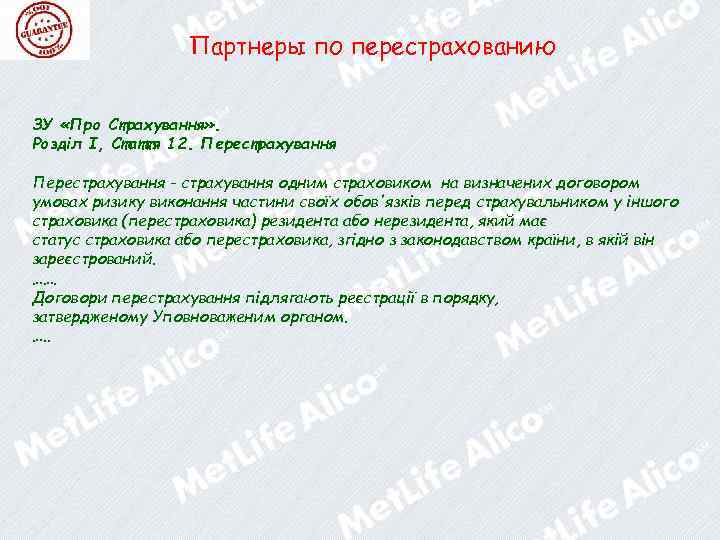 Партнеры по перестрахованию ЗУ «Про Страхування» . Розділ I, Стаття 12. Перестрахування - страхування