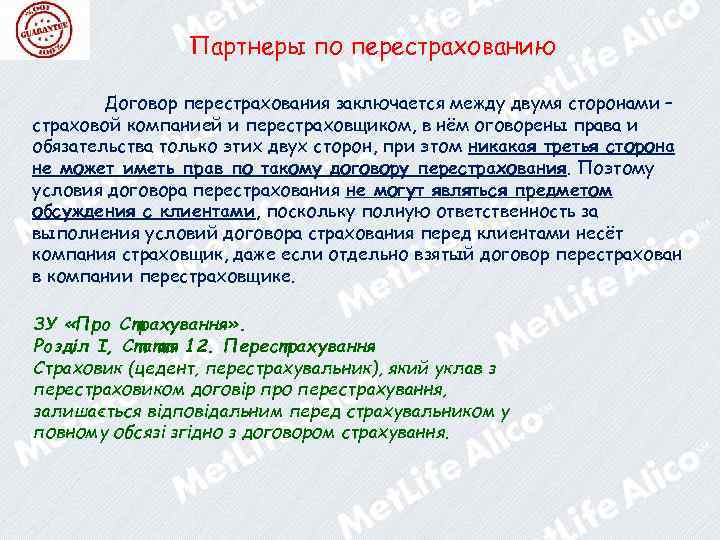 Партнеры по перестрахованию Договор перестрахования заключается между двумя сторонами – страховой компанией и перестраховщиком,