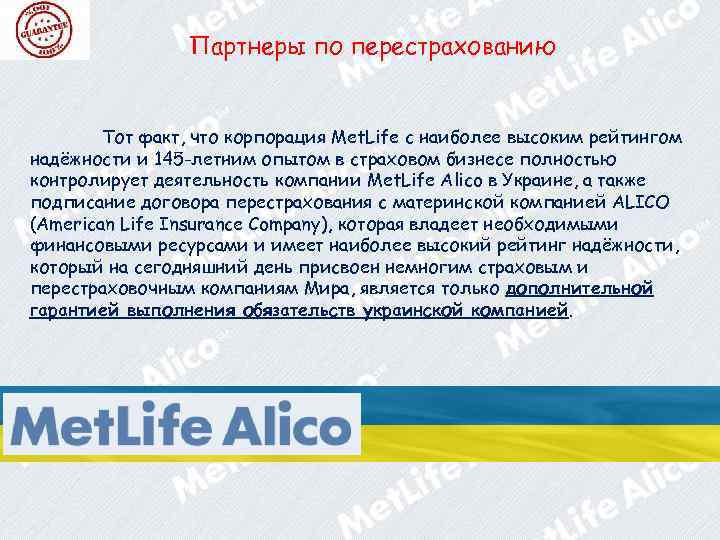 Партнеры по перестрахованию Тот факт, что корпорация Met. Life с наиболее высоким рейтингом надёжности