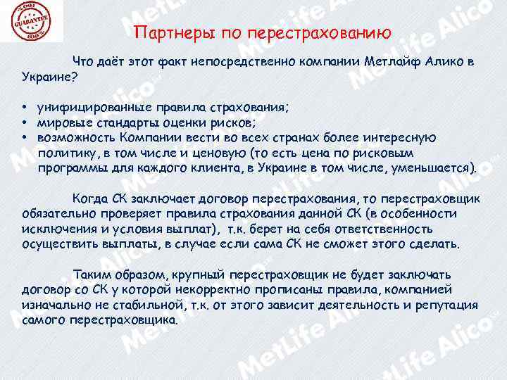 Партнеры по перестрахованию Что даёт этот факт непосредственно компании Метлайф Алико в Украине? •