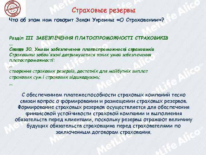 Страховые резервы Что об этом нам говорит Закон Украины «О Страховании» ? Розділ III