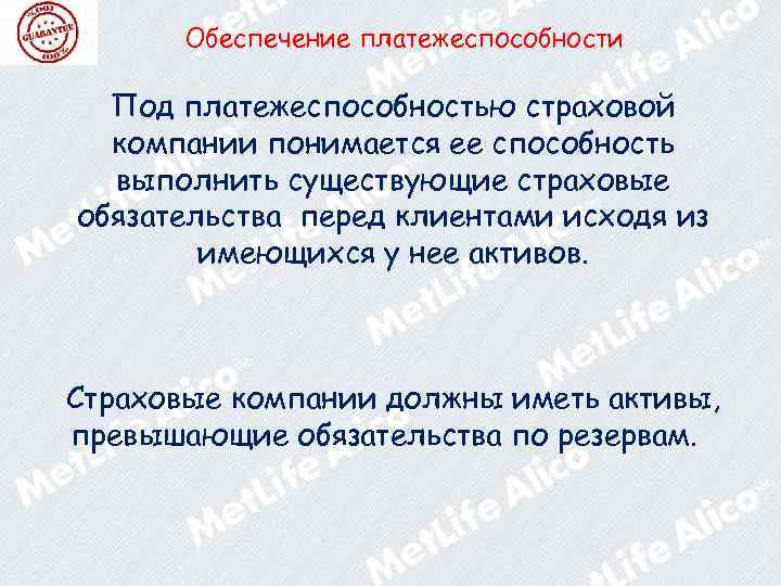 Обеспечение платежеспособности Под платежеспособностью страховой компании понимается ее способность выполнить существующие страховые обязательства перед