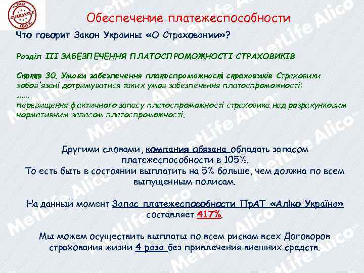 Обеспечение платежеспособности Что говорит Закон Украины «О Страховании» ? Розділ III ЗАБЕЗПЕЧЕННЯ ПЛАТОСПРОМОЖНОСТІ СТРАХОВИКІВ