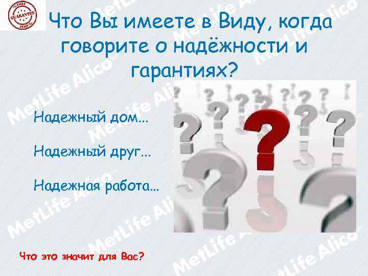 Что Вы имеете в Виду, когда говорите о надёжности и гарантиях? Надежный дом. .