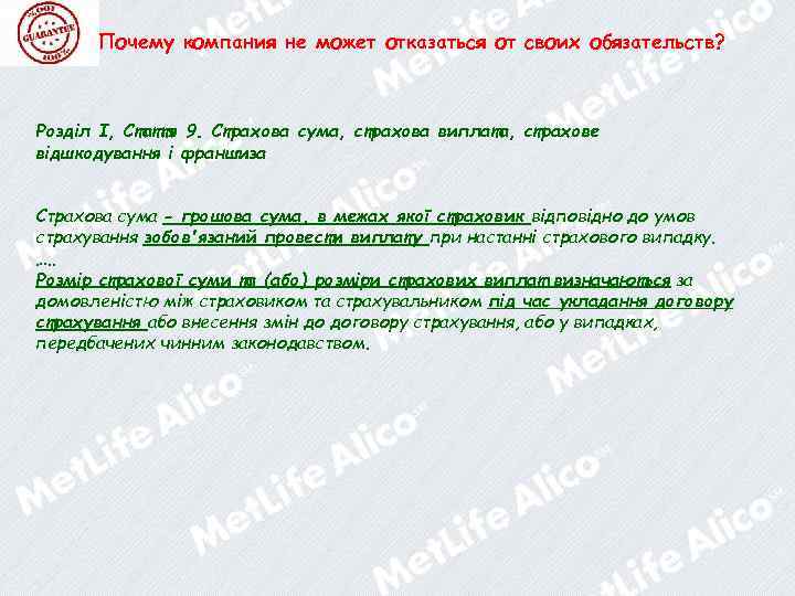 Почему компания не может отказаться от своих обязательств? Розділ І, Стаття 9. Страхова сума,