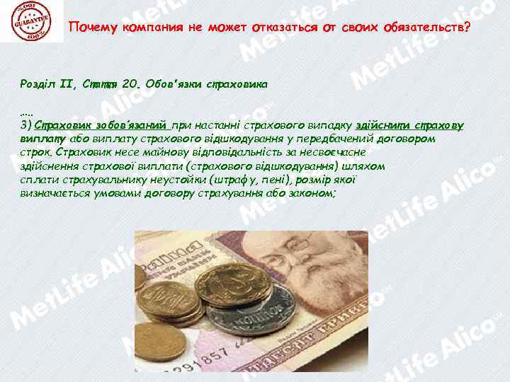 Почему компания не может отказаться от своих обязательств? Розділ II, Стаття 20. Обов'язки страховика