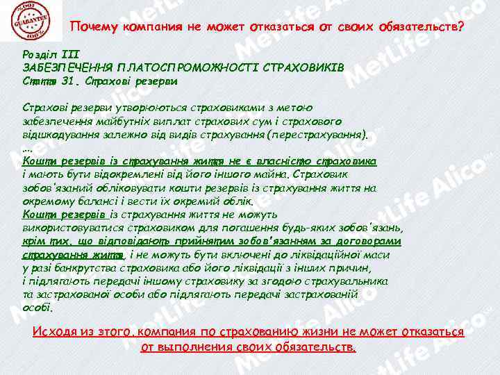 Почему компания не может отказаться от своих обязательств? Розділ III ЗАБЕЗПЕЧЕННЯ ПЛАТОСПРОМОЖНОСТІ СТРАХОВИКІВ Стаття