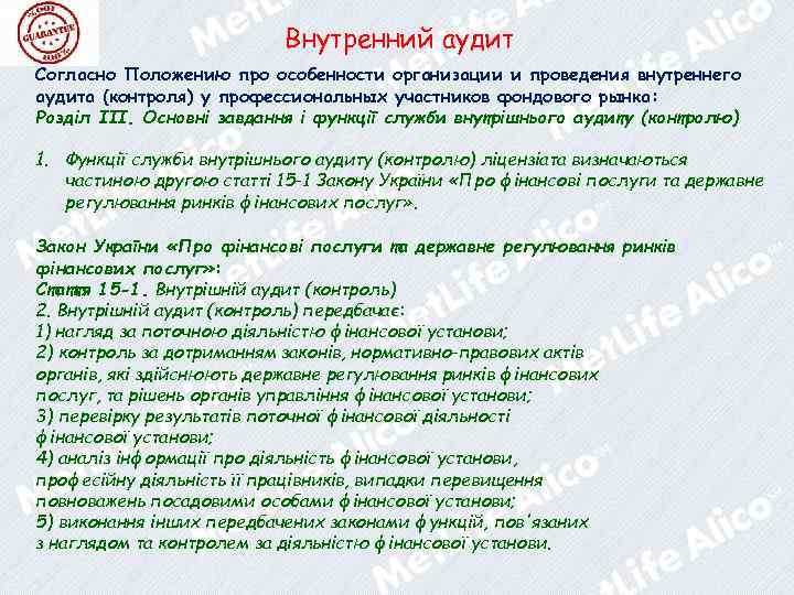 Внутренний аудит Согласно Положению про особенности организации и проведения внутреннего аудита (контроля) у профессиональных