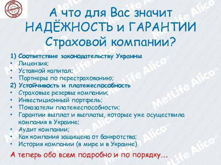 А что для Вас значит НАДЁЖНОСТЬ и ГАРАНТИИ Страховой компании? 1) • • •