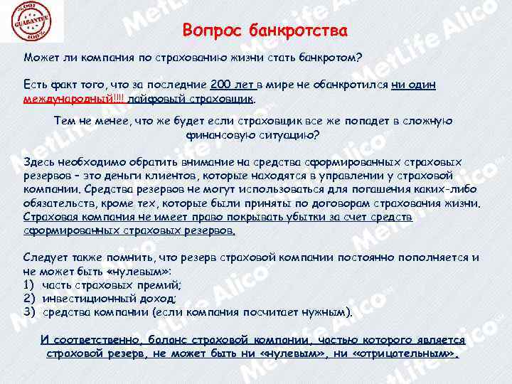 Вопрос банкротства Может ли компания по страхованию жизни стать банкротом? Есть факт того, что