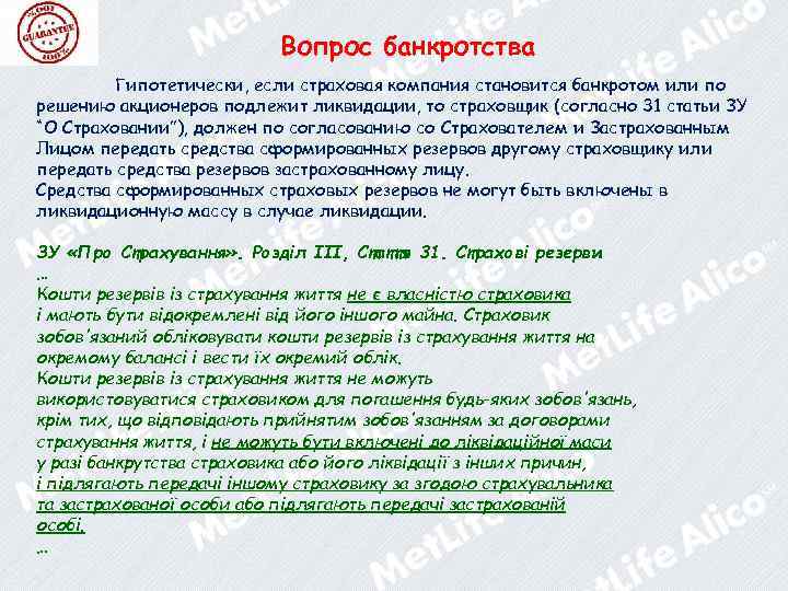 Вопрос банкротства Гипотетически, если страховая компания становится банкротом или по решению акционеров подлежит ликвидации,