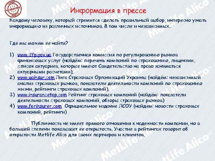 Информация в прессе Каждому человеку, который стремится сделать правильный выбор, интересно узнать информацию из