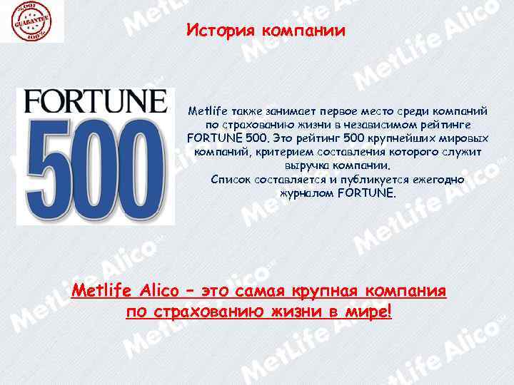 История компании Metlife также занимает первое место среди компаний по страхованию жизни в независимом