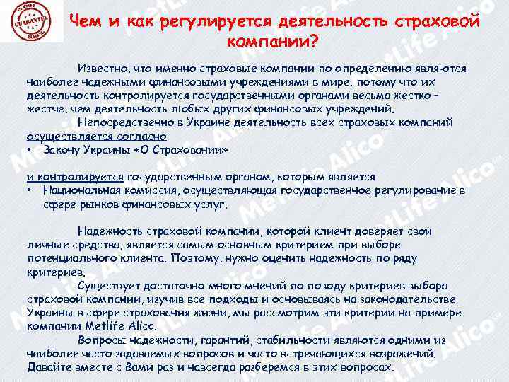 Чем и как регулируется деятельность страховой компании? Известно, что именно страховые компании по определению