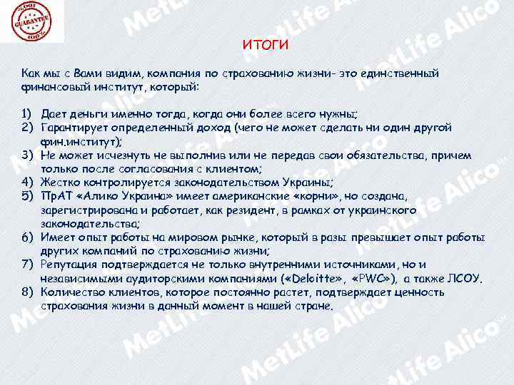 ИТОГИ Как мы с Вами видим, компания по страхованию жизни- это единственный финансовый институт,